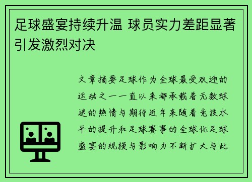 足球盛宴持续升温 球员实力差距显著引发激烈对决