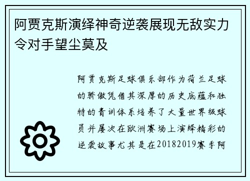 阿贾克斯演绎神奇逆袭展现无敌实力令对手望尘莫及