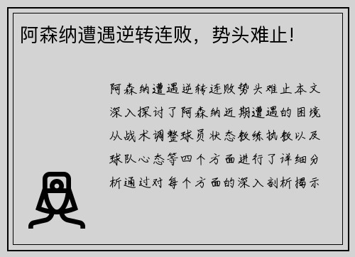 阿森纳遭遇逆转连败，势头难止!