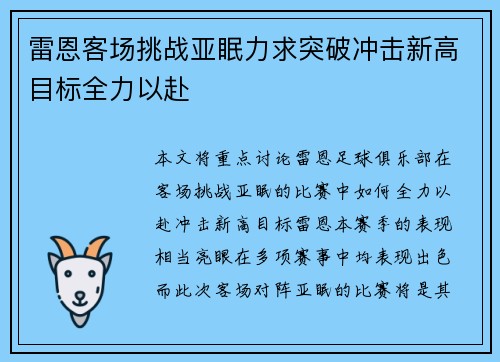 雷恩客场挑战亚眠力求突破冲击新高目标全力以赴