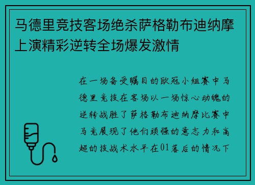 马德里竞技客场绝杀萨格勒布迪纳摩上演精彩逆转全场爆发激情