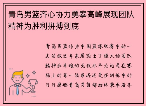 青岛男篮齐心协力勇攀高峰展现团队精神为胜利拼搏到底