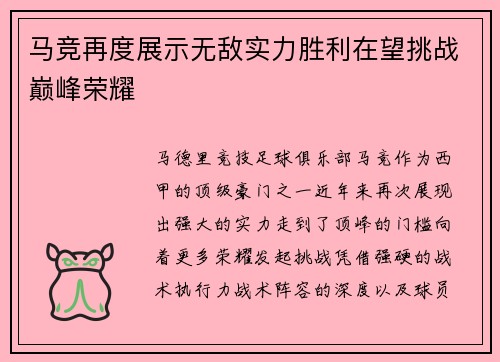 马竞再度展示无敌实力胜利在望挑战巅峰荣耀