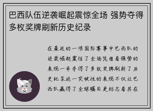 巴西队伍逆袭崛起震惊全场 强势夺得多枚奖牌刷新历史纪录