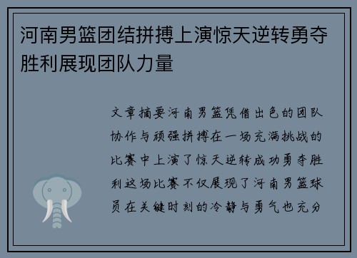 河南男篮团结拼搏上演惊天逆转勇夺胜利展现团队力量