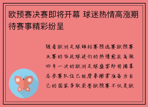 欧预赛决赛即将开幕 球迷热情高涨期待赛事精彩纷呈