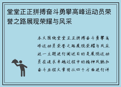 堂堂正正拼搏奋斗勇攀高峰运动员荣誉之路展现荣耀与风采