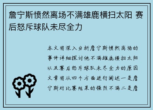 詹宁斯愤然离场不满雄鹿横扫太阳 赛后怒斥球队未尽全力