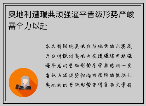 奥地利遭瑞典顽强逼平晋级形势严峻需全力以赴