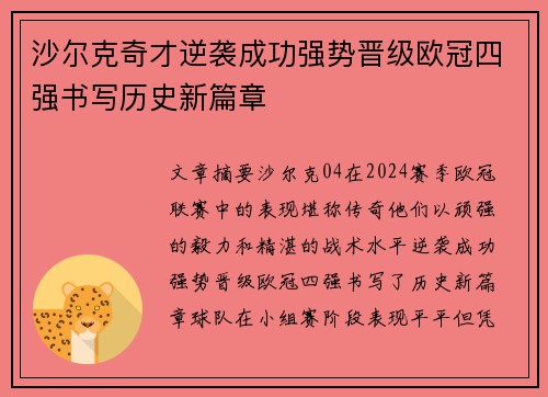 沙尔克奇才逆袭成功强势晋级欧冠四强书写历史新篇章