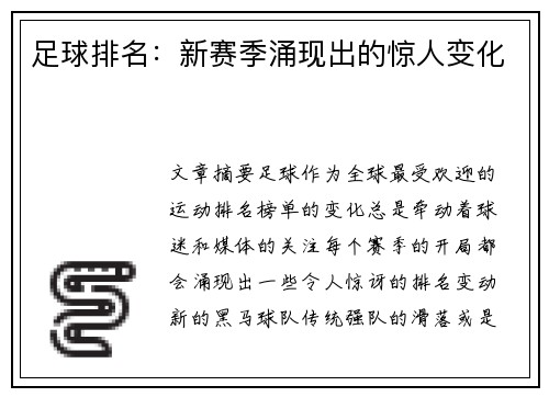 足球排名：新赛季涌现出的惊人变化