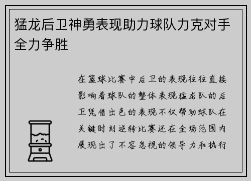 猛龙后卫神勇表现助力球队力克对手全力争胜