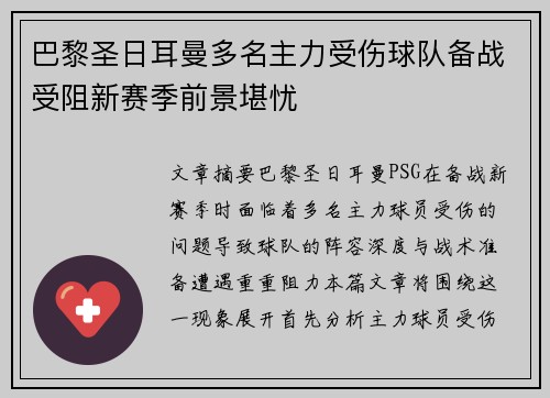巴黎圣日耳曼多名主力受伤球队备战受阻新赛季前景堪忧