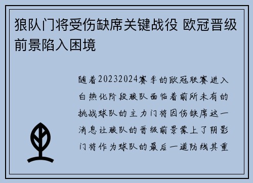 狼队门将受伤缺席关键战役 欧冠晋级前景陷入困境