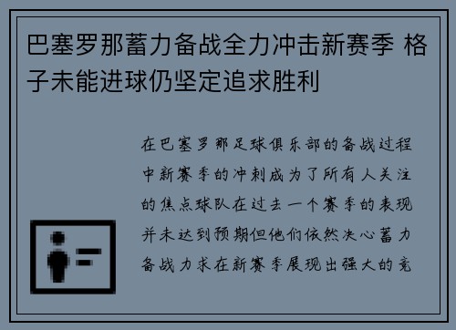 巴塞罗那蓄力备战全力冲击新赛季 格子未能进球仍坚定追求胜利