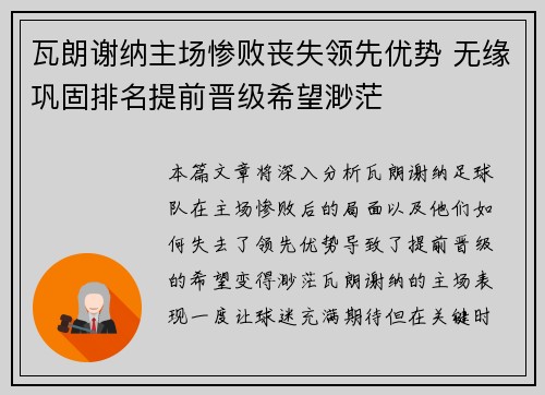 瓦朗谢纳主场惨败丧失领先优势 无缘巩固排名提前晋级希望渺茫