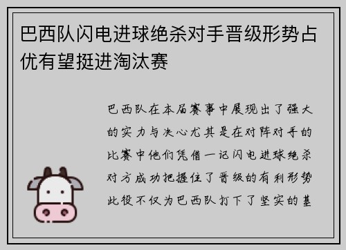 巴西队闪电进球绝杀对手晋级形势占优有望挺进淘汰赛