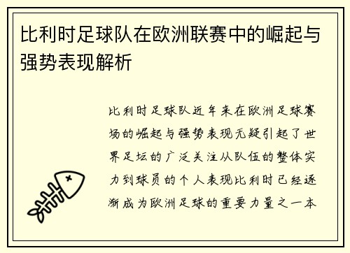 比利时足球队在欧洲联赛中的崛起与强势表现解析