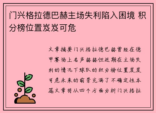 门兴格拉德巴赫主场失利陷入困境 积分榜位置岌岌可危