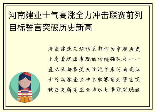 河南建业士气高涨全力冲击联赛前列目标誓言突破历史新高