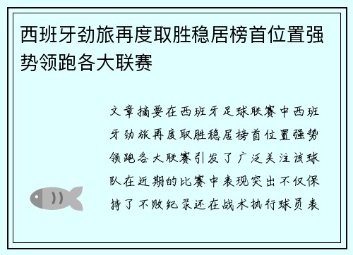 西班牙劲旅再度取胜稳居榜首位置强势领跑各大联赛
