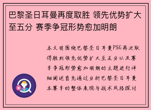 巴黎圣日耳曼再度取胜 领先优势扩大至五分 赛季争冠形势愈加明朗
