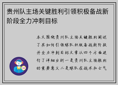 贵州队主场关键胜利引领积极备战新阶段全力冲刺目标