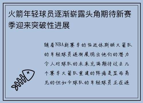 火箭年轻球员逐渐崭露头角期待新赛季迎来突破性进展