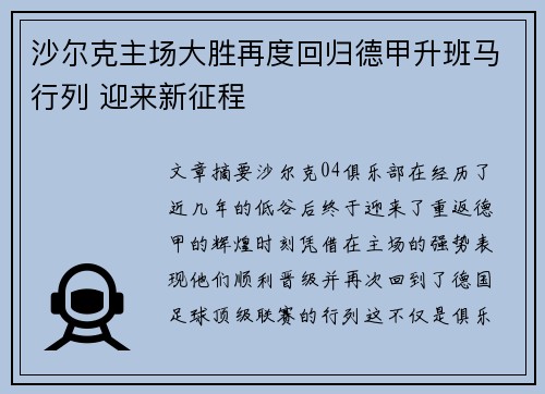 沙尔克主场大胜再度回归德甲升班马行列 迎来新征程