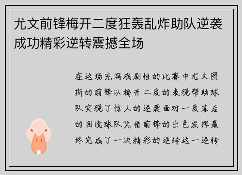 尤文前锋梅开二度狂轰乱炸助队逆袭成功精彩逆转震撼全场