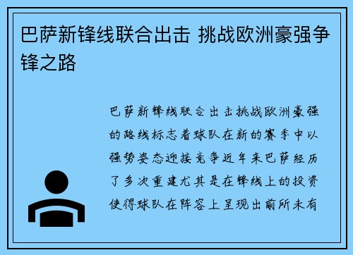 巴萨新锋线联合出击 挑战欧洲豪强争锋之路