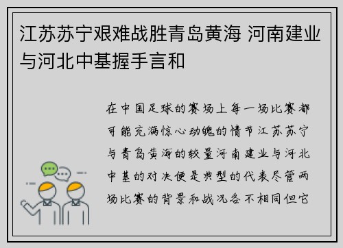 江苏苏宁艰难战胜青岛黄海 河南建业与河北中基握手言和