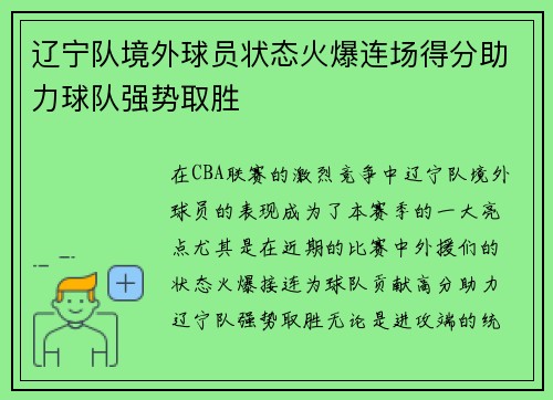 辽宁队境外球员状态火爆连场得分助力球队强势取胜