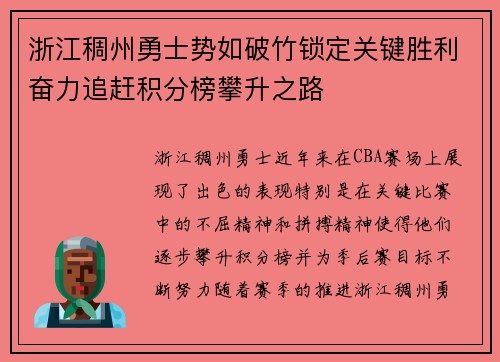 浙江稠州勇士势如破竹锁定关键胜利奋力追赶积分榜攀升之路