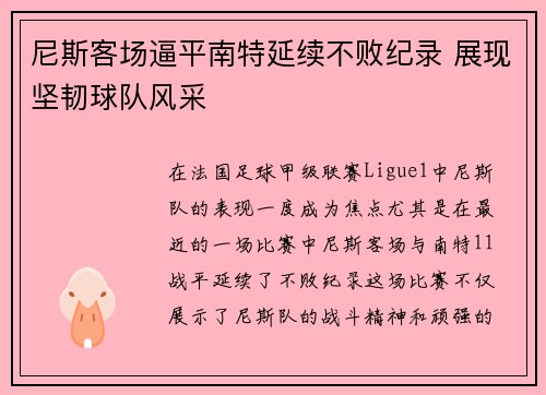 尼斯客场逼平南特延续不败纪录 展现坚韧球队风采