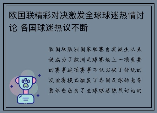 欧国联精彩对决激发全球球迷热情讨论 各国球迷热议不断