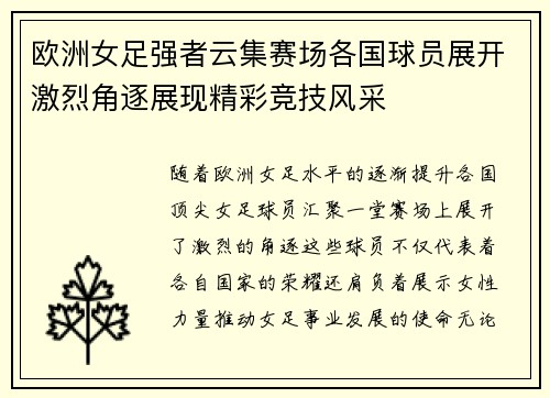 欧洲女足强者云集赛场各国球员展开激烈角逐展现精彩竞技风采