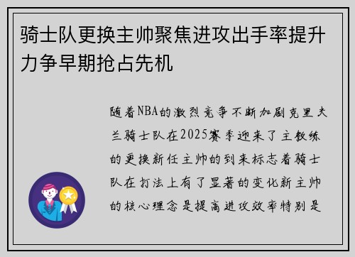 骑士队更换主帅聚焦进攻出手率提升力争早期抢占先机