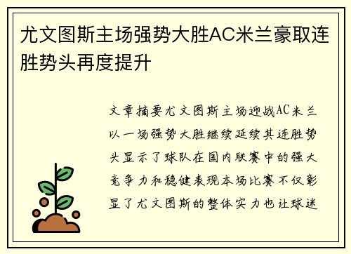 尤文图斯主场强势大胜AC米兰豪取连胜势头再度提升