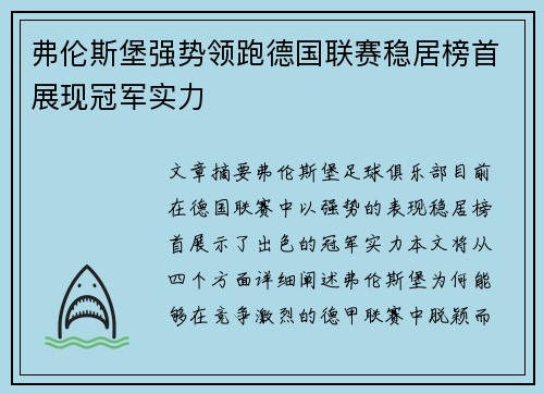 弗伦斯堡强势领跑德国联赛稳居榜首展现冠军实力
