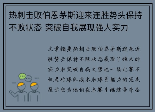 热刺击败伯恩茅斯迎来连胜势头保持不败状态 突破自我展现强大实力
