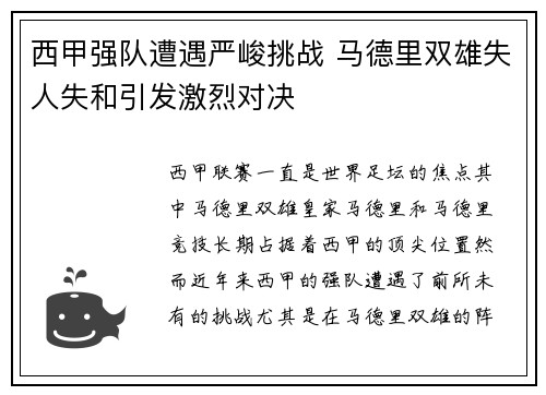 西甲强队遭遇严峻挑战 马德里双雄失人失和引发激烈对决