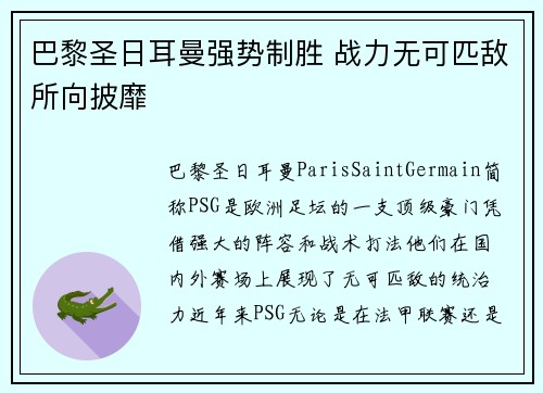 巴黎圣日耳曼强势制胜 战力无可匹敌所向披靡