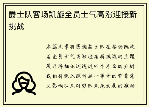爵士队客场凯旋全员士气高涨迎接新挑战