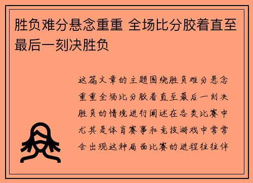 胜负难分悬念重重 全场比分胶着直至最后一刻决胜负