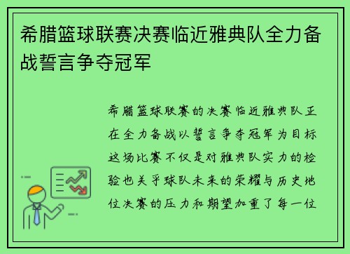 希腊篮球联赛决赛临近雅典队全力备战誓言争夺冠军