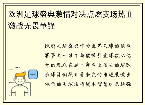 欧洲足球盛典激情对决点燃赛场热血激战无畏争锋