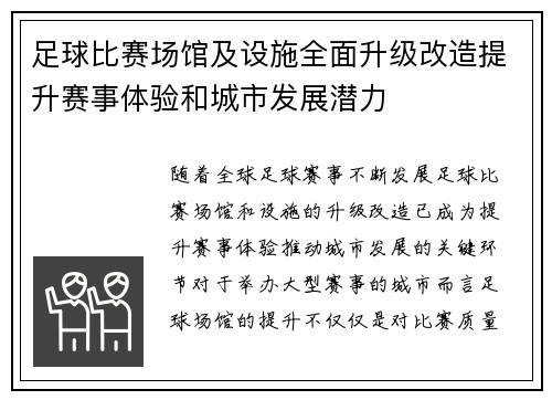 足球比赛场馆及设施全面升级改造提升赛事体验和城市发展潜力