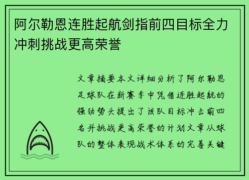 阿尔勒恩连胜起航剑指前四目标全力冲刺挑战更高荣誉