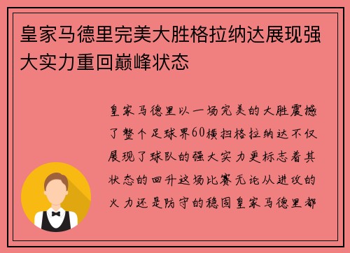 皇家马德里完美大胜格拉纳达展现强大实力重回巅峰状态
